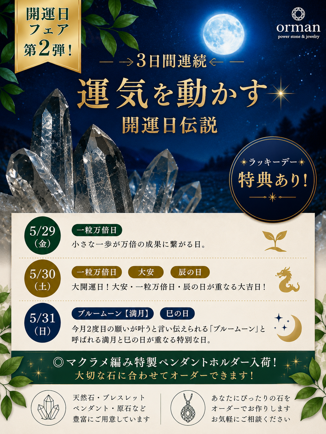 開運日フェア2-26.5.png