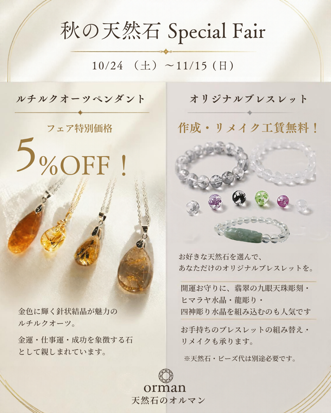 秋の天然石 Special Fair 3枚目.png