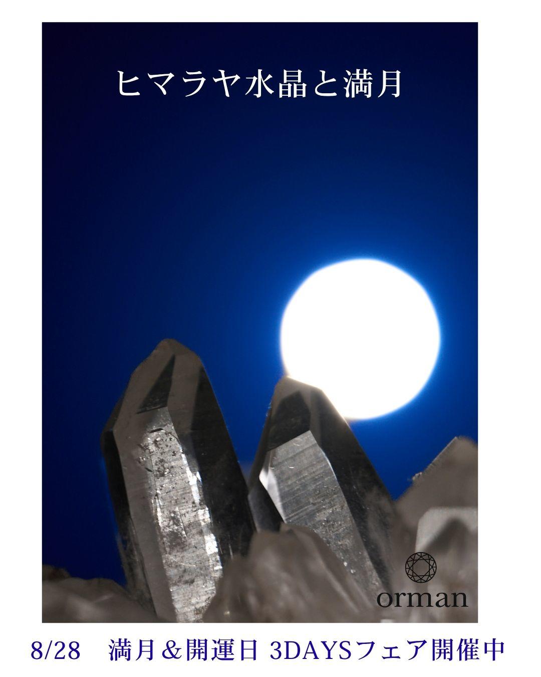 26.8.28-満月とヒマラヤ水晶.jpg