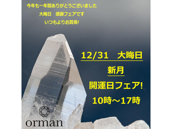 24.12.30-新月フェア.jpg