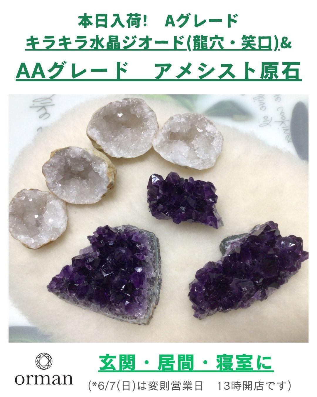 26.6.4-写真1-アメシスト入荷案内記事.jpg