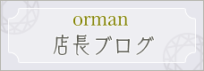 オルマン店長ブログ